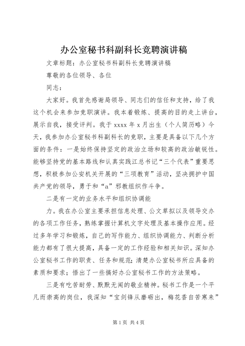 办公室秘书科副科长竞聘演讲稿 (3).docx