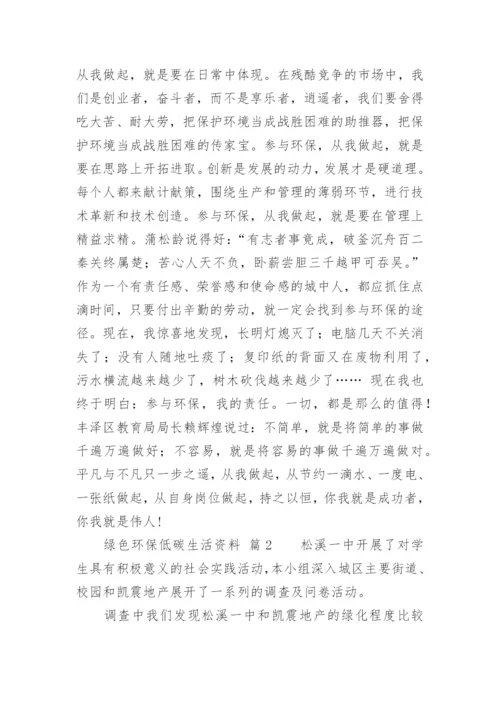 绿色环保低碳生活资料.docx