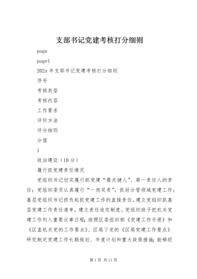 支部书记党建考核打分细则.docx