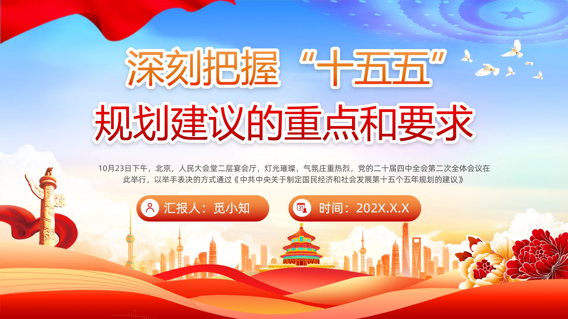 党建党政红色大气深刻把握“十五五”规划建议的重点和要求党课