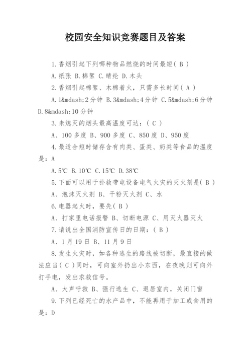 校园安全知识竞赛题目及答案.docx