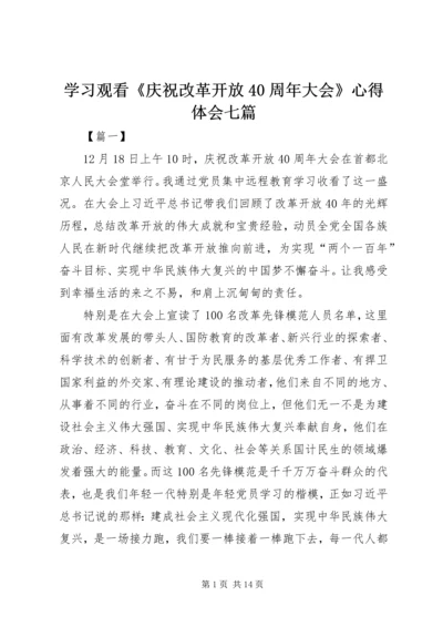 学习观看《庆祝改革开放40周年大会》心得体会七篇.docx