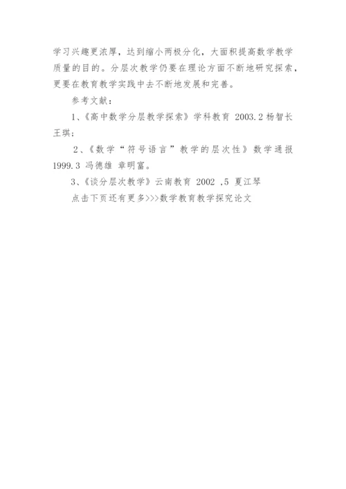 数学教育教学探究论文.docx