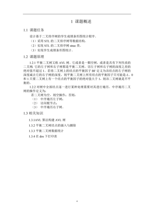 【数据结构】学生成绩条形图统计问题-实验报告正文终稿.docx