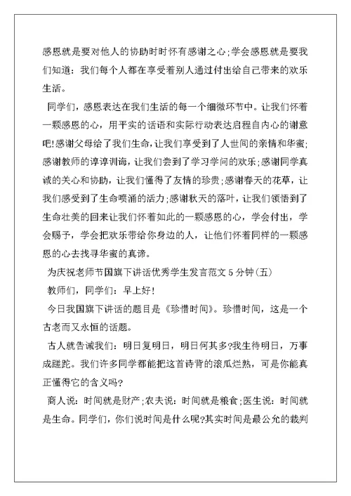为庆祝教师节国旗下讲话优秀学生发言范文5分钟