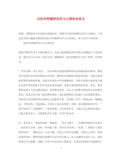 精编师德师风学习心得体会范文3.docx