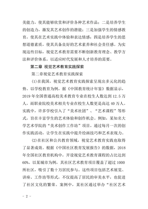 视觉艺术教育实践论文