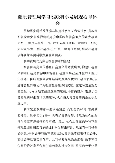 建设管理局学习实践科学发展观心得体会