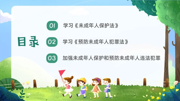 绿色卡通插画未成年保护预防未成年犯罪主题班会PPT课件公益宣传社区宣讲