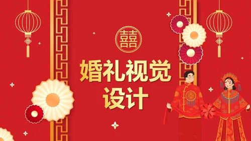 红色中国风中式婚礼策划案PPT模板