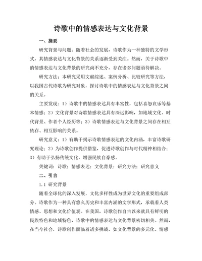 诗歌中的情感表达与文化背景