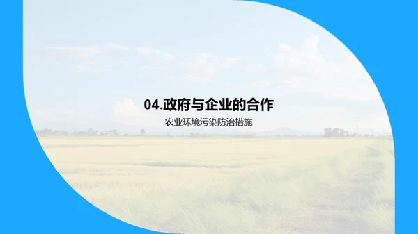 农业环保：挑战与解决