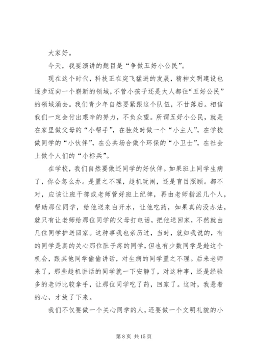 争做五好小公民演讲稿.docx