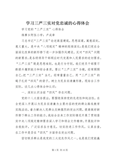 学习三严三实对党忠诚的心得体会 (2).docx