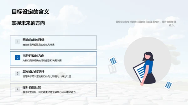 走向成功的规划与设定