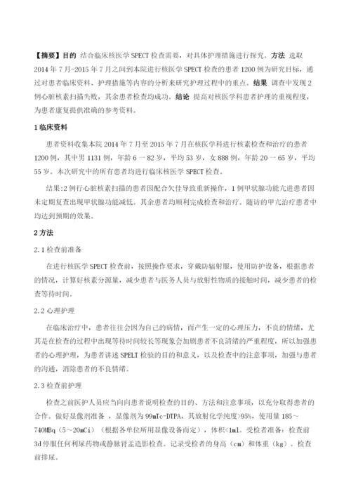 探讨临床核医学SPECT检查的护理措施.docx