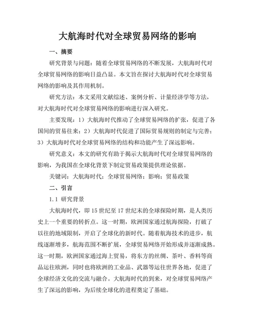 大航海时代对全球贸易网络的影响
