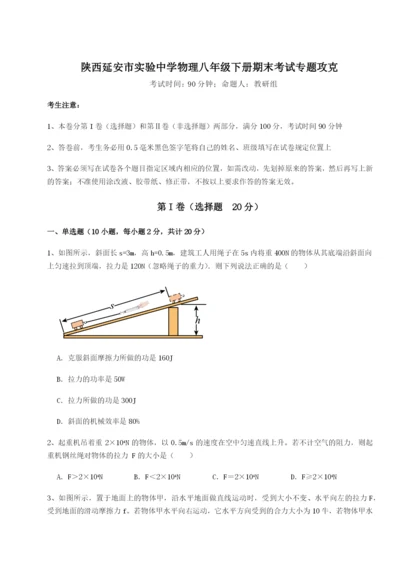 滚动提升练习陕西延安市实验中学物理八年级下册期末考试专题攻克A卷（附答案详解）.docx