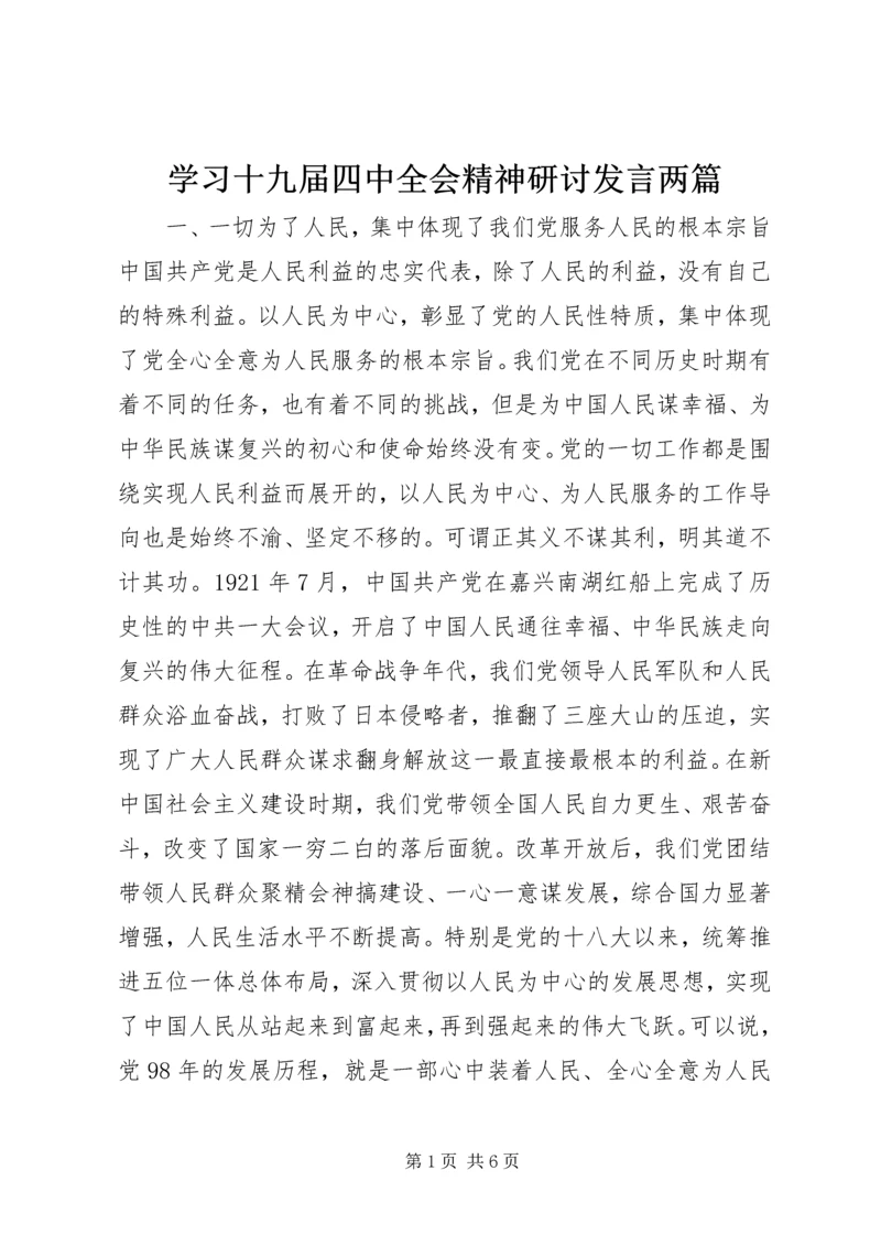 学习十九届四中全会精神研讨发言两篇.docx