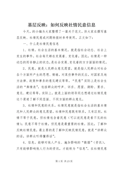 基层反映：如何反映社情民意信息.docx