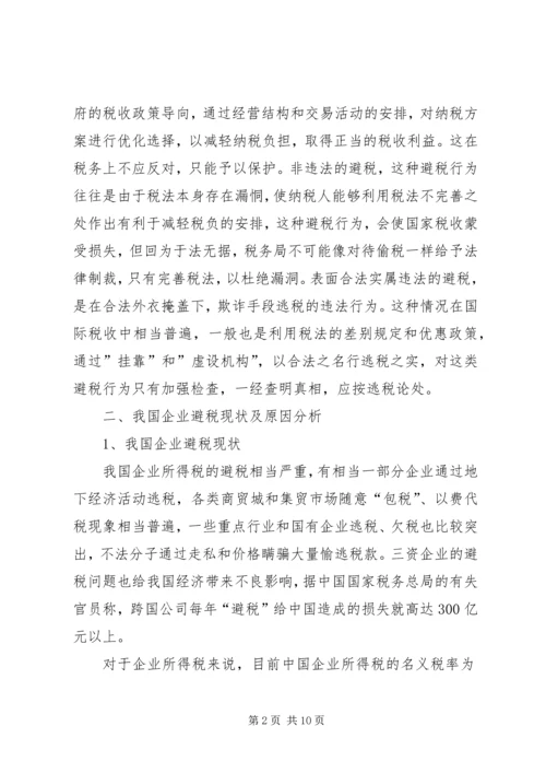 企业避税原因及其防范对策分析.docx