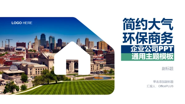 多色创意地产企业公司商业计划书通用PPT主题模板