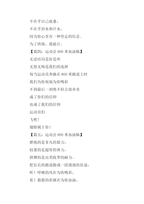 运动会稿件800米.docx
