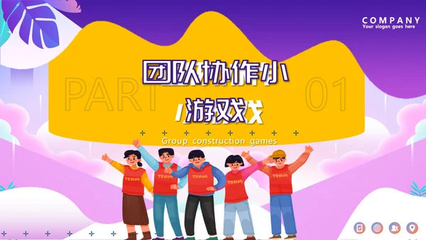 团建小游戏，晨跑PPT模板