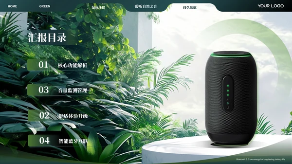 绿色智能音响产品介绍ppt模板