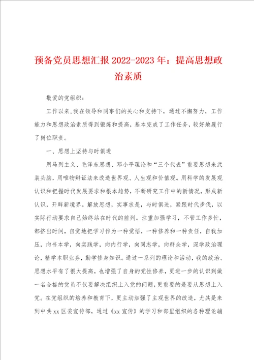 预备党员思想汇报20222023年：提高思想政治素质