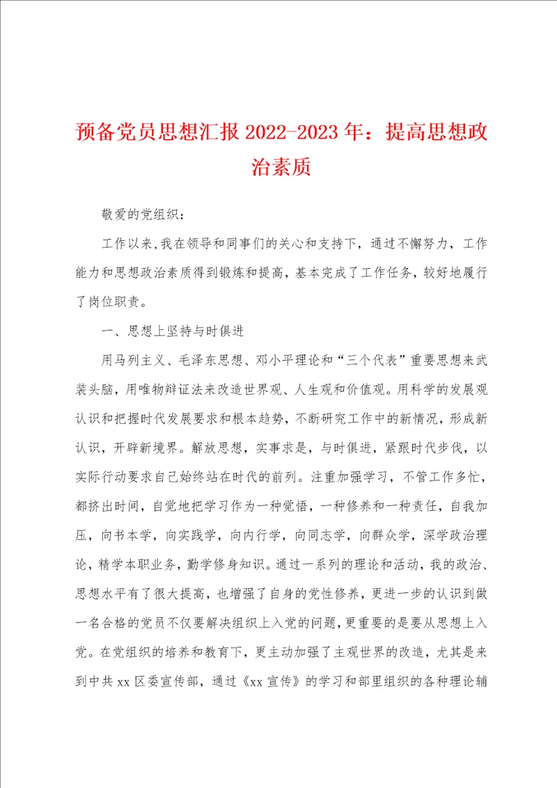 预备党员思想汇报20222023年：提高思想政治素质