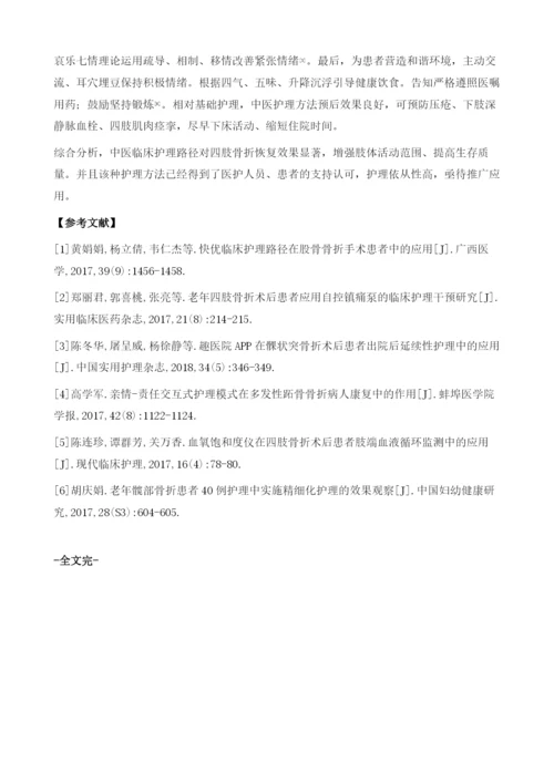 中医临床护理路径在四肢骨折患者中的应用效果.docx