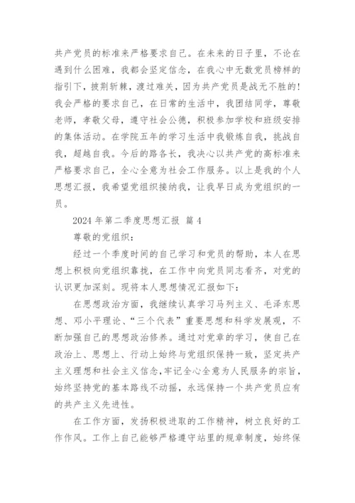 2024年第二季度思想汇报.docx