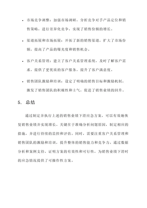 针对销售业绩下滑应急方案