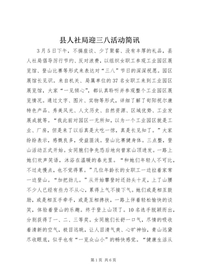 县人社局迎三八活动简讯_1.docx