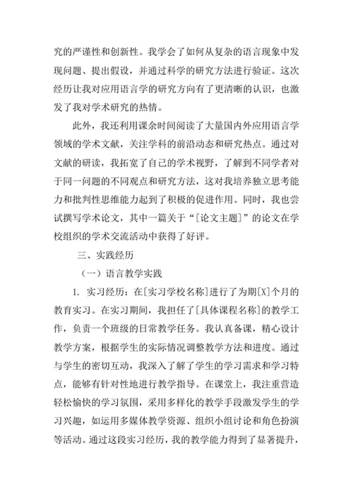 应用语言学专业求职自荐信