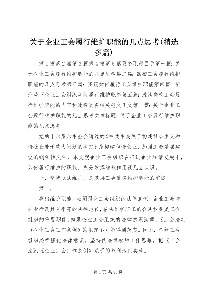 关于企业工会履行维护职能的几点思考(精选多篇).docx