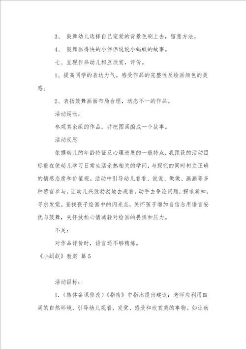 小蚂蚁教案范文汇总六篇