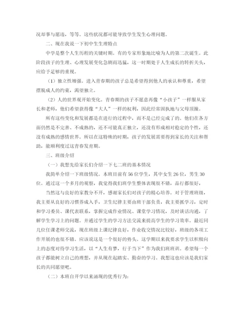 精编之初一家长会班主任的发言稿范文.docx