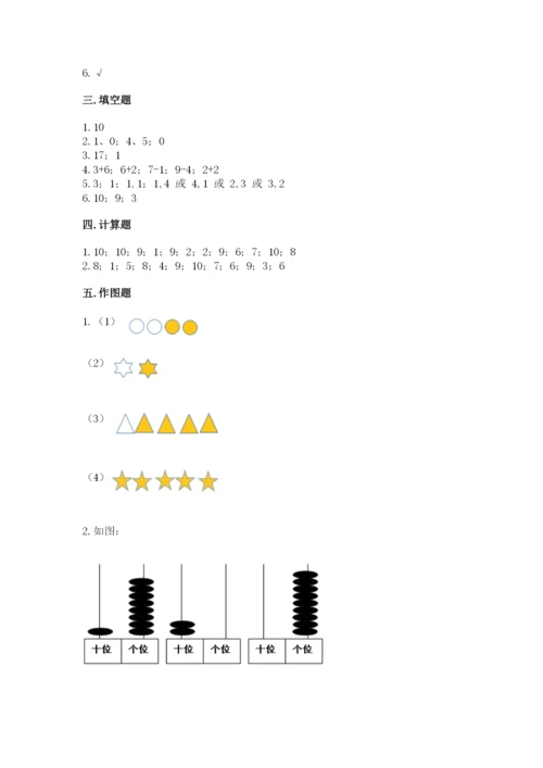 人教版一年级上册数学期末测试卷精品（夺冠系列）.docx