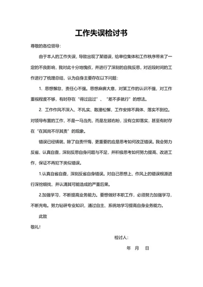 员工失误检讨书word模板