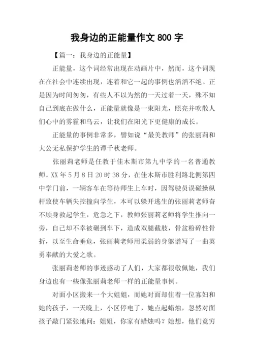 我身边的正能量作文800字.docx