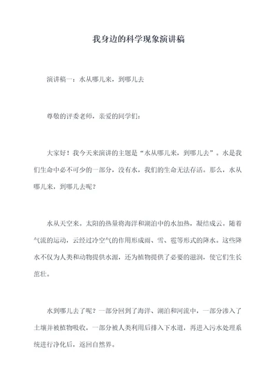 我身边的科学现象演讲稿