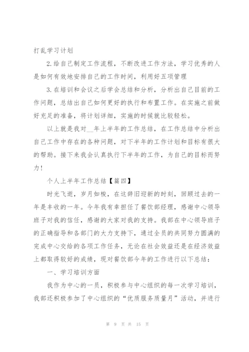 2022年个人上半年工作总结范文.docx