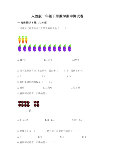 人教版一年级下册数学期中测试卷（综合题）.docx