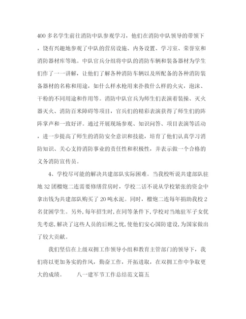 精编之八一建军节工作总结范文精选五篇.docx