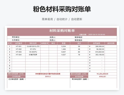 粉色材料采购对账单