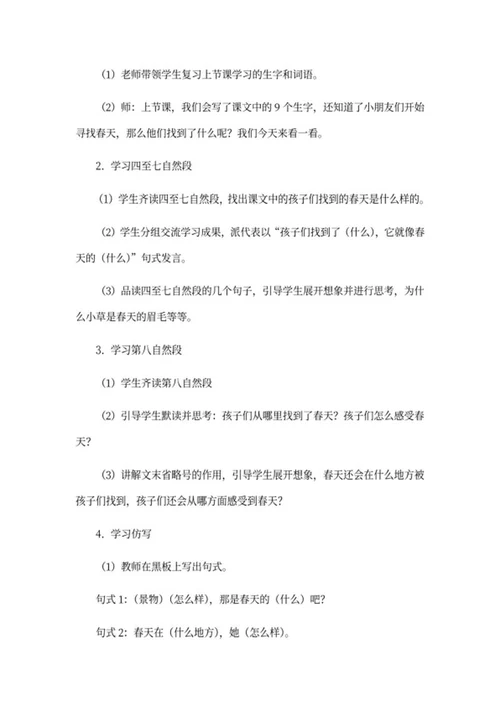 部编版语文小学二年级下册《找春天》教案word模板