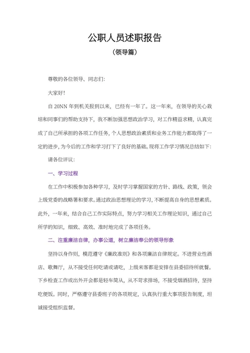 公职人员述职报告word模板