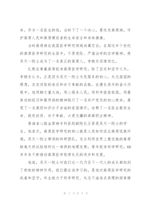 观看感动中国2021年度人物颁奖典礼吴天一院士事迹学习心得体会大全5篇.docx